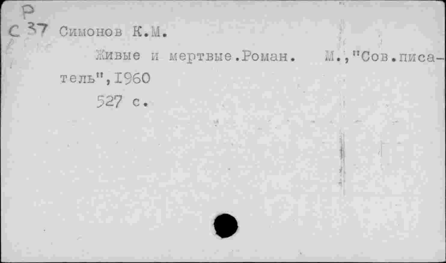 ﻿Симонов К.М.
Живые и мертвые.Роман. Ж.,"Сов.лиса тель",1960
52? с.